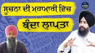 ਫੋਨ ਤੋਂ ਪਾਠ ਕਰਨਾ ਬੰਦ ਕਰੋ | Excess Of Information | Dr. Sewak Singh | #Sarbat