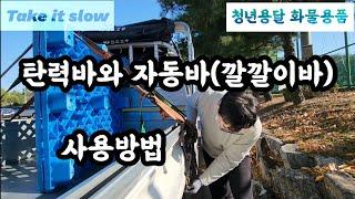 [청년용달] 탄력바와 자동바(깔깔이바)자세한 사용방법 |화물용품