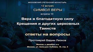 Лекция 10.  Вера в благодатную силу Крещения и других церковных Таинств. Ответы на вопросы