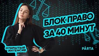 Блок Право за 40 минут | PARTA ОГЭ  2022