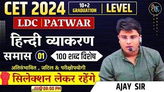 CET, LDC, Patwar Hindi Online Classes | Rajasthan CET, LDC, Patwar Exam 2024 | Hindi 2024 Classes