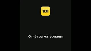 #7 Отчёт за материалы | Приложение 101