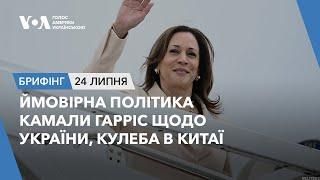 Брифінг. Ймовірна політика Камали Гарріс щодо України, Кулеба в Китаї