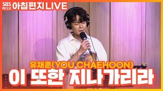 [LIVE] 유채훈(YOU CHAEHOON) - 이 또한 지나가리라(This, too, shall pass) | 원곡 임재범 | 최영주의 아침편지