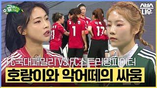 몰아치는 압박과 공격 호랑이와 악어떼의 살벌한 싸움 FC국대패밀리 VS FC스트리밍파이터 #골때리는그녀들 #ShootingStars｜SBSNOW