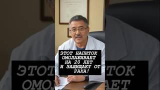 ЧУДОТВОРНЫЙ НАПИТОК ИЗЛЕЧИТ ОТ БОЛЕЗНЕЙ И ОМОЛОДИТ ВАС!