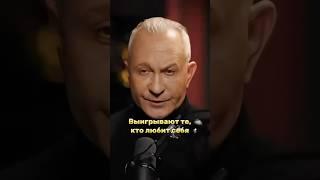 Выигрывают те, кто любит себя #алексейситников #shortvideo #любисебя