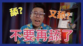 不要再舔了｜酸酸脫口秀