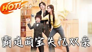 《霸道萌寶失憶雙親》第1~93集【高清完结合集】丨婚前身亡車禍雙失憶！傅母捧心機女頂替孕妻童念，五歲天才萌寶擺攤選爹鬧笑話！#盛世短剧 #短剧 #都市 #爱情 #逆袭 #萌宝