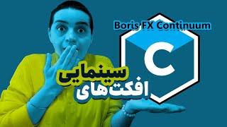 افکت‌های سینمایی با یه کلیک!