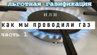 Газификация частного дома/Как это было/Подводка газа/