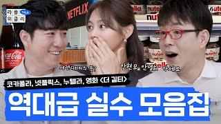 [ENG SUB] 당신의 실수가 역사를 바꿀 수도 있다?!! | 라플위클리 토크 9화 - 실수 #궤도 #안현모 #이동진 | LIFEPLUS TV