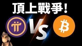 Pi  vs BTC｜加幣貨幣頂上戰爭？