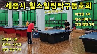 세종시 힐스힐링(이덕형4 vs 문영진5)