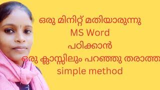 MS  Word ഇത്ര എളുപ്പത്തിൽ പഠിക്കമയിരുന്നോ......Part 2