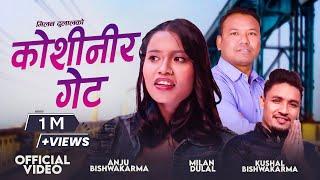 अन्जु बिश्वोकर्मा र मिलन दुलालको पहिलो गित कोशीनिर गेट • Koshinir Get Anju Bishwokarma & Milan Dulal