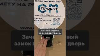Зачем вам кодовый замок на входную дверь? Лайфхак