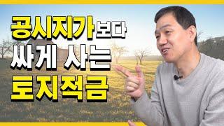 [공매아재TV-부의 추월차선] 공시지가 보다 싸게사는 소액 토지적금 - 파산자공매로 200만원에 사서 4,000만원에 매도