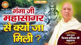 गंगा जी महासागर से क्यों जा मिली  | Vijay kaushal ji | Shraddha Katha Sagar | Shraddha MHONE