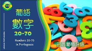 【葡萄牙語數字 20-70 | 葡萄牙语数字 20-70】 Portuguese numbers 20-70