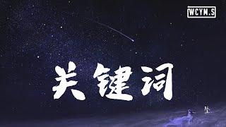 坠. - 关键词【動態歌詞/Lyrics Video】