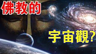 為什麼愛因斯坦稱“佛教是科學的終極歸宿”？帶你遊覽佛教眼中的“宇宙”！