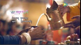 Lhasa Tibetan Song- གཞས་མ་སྤེན་པ་མཚམས་གཅོད། ༼ཆང་གཞས་གསུང་ལ་ཁྲ་མོ།༽