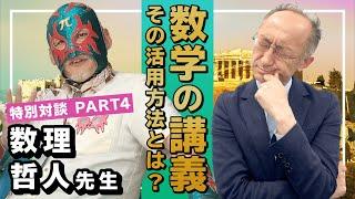 鉄人対談 数学の鉄人 数理哲人先生 PART④  学びエイドでの授業内容とは？【廣政愁一】