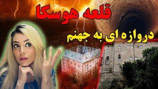 قلعه هوسکا: قلعه هوسکا دروازه ای به جهنم داستان ترسناک واقعی