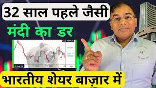 32 साल पुराना रिकॉर्ड टूटेगा भारतीय शेयर बाज़ार में ? Share Market Crash | STOCK 4 RETAIL