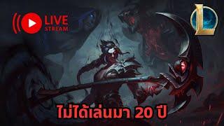 ไม่ได้เล่นมา 20 ปี | League Of Legend