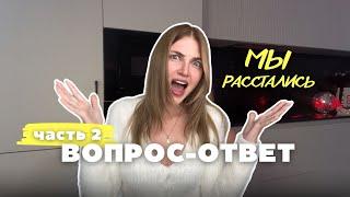 Ответы на ваши вопросы | Причины расставания | ЧАСТЬ 2