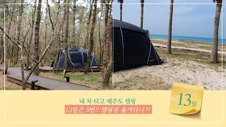 내 차 타고 제주도 캠핑 | 제주 캠핑장 5곳 중 최고의 캠핑장은?!