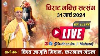 Live | विराट भक्ति सत्संग | Sudhanshu Ji Maharaj | 31 Mar, 2024 | VJM Karnal Mandal