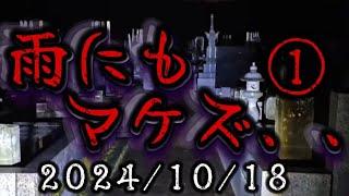 雨にもマケズ、、①　２０２４/１０/１８ #live配信 #live #livestream