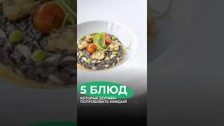  5 блюд, которые должен попробовать каждый