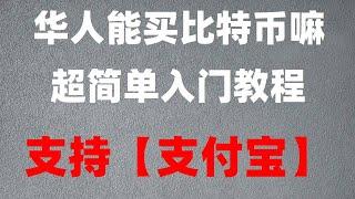 #中国用户怎么买USDT,#在中国怎么买ordi，#大陆用户怎么买币|#数字货币新闻##大陆如何购买比特师,#在哪里买比特币#【教程】USDT怎么样开户？币安币最少可以买多少？