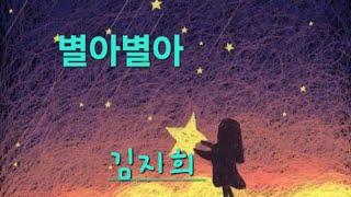 시낭송ㅣ별아 별아ㅣ시인 김지희ㅣ낭송 물미하이디ㅣ음악 JADE제작ㅣ영상 김현주