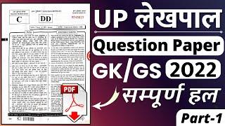 UP Lekhapal Paper 2022 | upsssc lekhapal paper solution | GK-GS | यूपी लेखपाल प्रश्न पत्र