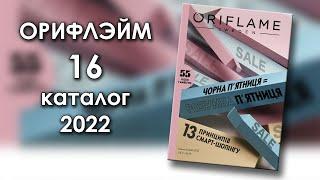 Каталог 16 2022 Орифлэйм Украина