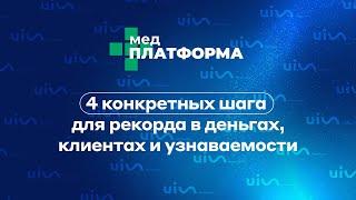 4 конкретных шага для рекорда в деньгах, клиентах и узнаваемости. Виктория Миронова, МЕДПЛАТФОРМА