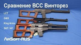 [ОБЗОР] Сравнение страйкбольных ВСС Винторез от LCT, G&G, King Arms, S&T, AY