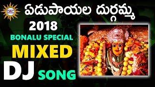 Edupayala Durgamma Mixed Dj Hit Song | Bonalu Special Dj Songs | DRC