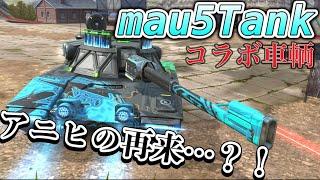 【Wotb実況】目指すはUnicum ~Noob戦車長の黙示録~《mau5tank》Part78