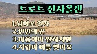 트로트 메들리 4곡/남이포 연가/인연의 끈/마음이야 짠하지만/사랑이 비를 맞아요/전자올겐 경음악