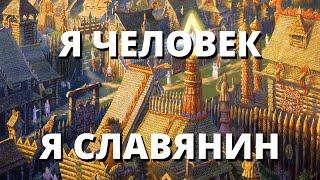 Я Человек. Я Славянин. Вячеслав Котляров