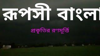 গ্রাম বাংলার প্রাকৃতিক সৌন্দর্য//Beautiful Natural sight of Bengal//Bright Bangla point