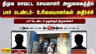 திமுக மாவட்ட செயலாளர் அலுவலகத்தில் பார் டெண்டர்- உரிமையாளர்கள் அதிர்ச்சி | TASMAC Bar Tender | DMK