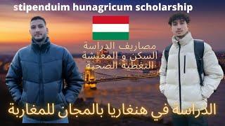 الدراسة في هنغاريا بالمجان   | study in Hungary for free with stipendium hungaricum scholarship