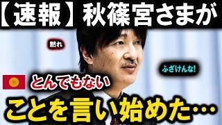 【速報】秋篠宮さまがとんでもないことを言い始めた…